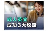 成人英语学习指南：提升听说读写全方位技巧与方法