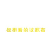91成人福利小导航一站式服务，精选资源与内容分享，让你的体验更丰富！
