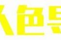 成人影院导航下载：畅享优质影视资源，轻松寻找你想要的影片！