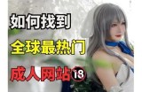 成人影视大全导航网站：海量影视资源一站式推荐，尽享精彩内容！