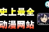 成人动漫导航网站 - 丰富精选资源，尽享动漫乐趣与分享