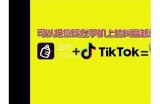 成人版抖音导航app：发现你的专属视频天地，一键畅享精彩内容