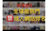 探索热门成人实践，彻底导航最佳成人内容平台选择！