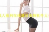 “优质成人免费观看导航视频平台，安全高效的观看体验”