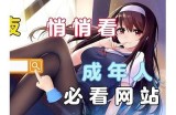 凤姐成人导航：探索多元性知识与健康之路