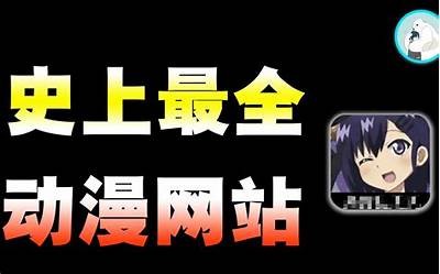 成人动漫导航网站 - 丰富精选资源，尽享动漫乐趣与分享