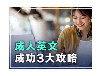 成人英语学习指南：提升听说读写全方位技巧与方法