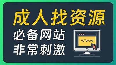 找到您所需的成人内容资源，安全稳定的在线导航网站推荐