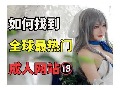 成人影视大全导航网站：海量影视资源一站式推荐，尽享精彩内容！