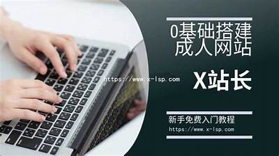 艾米莉成人导航：探索安全、可靠的成人内容平台