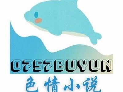 探索禁忌：成人另类小说的另类魅力与深度解读
