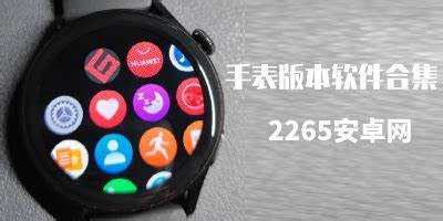 成人手表导航APP下载安装详细步骤与注意事项