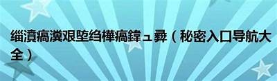 成人导航页，安全可靠的资源分享平台，满足多样化需求！