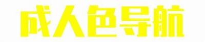 成人影院导航下载：畅享优质影视资源，轻松寻找你想要的影片！